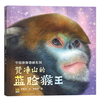 梵净山的蓝脸猴王（中国旗舰物种系列）