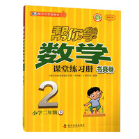 帮你学数学课堂练习册书夹卷 小学二年级下 配合北京版教材