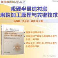 极硬半导体衬底磨粒加工原理与关键技术   徐西鹏 罗求发 黄辉 等    半导体工艺 高硬度材料