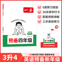 26秋一本小学英语预备四年级下册译林版2026秋课本基础知识预习规划暑假衔接作业单词语法阅读理解专项训练
