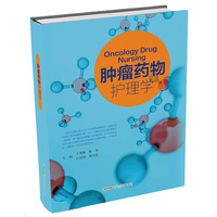 肿瘤药物护理学