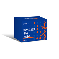 高中文言文考点速记卡（盒装）