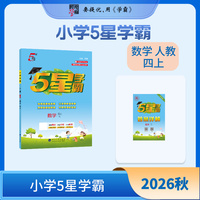 26秋 小学5星学霸 数学 4年级四年级上册 人教版