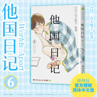 他国日记6 社交恐惧的中年作家和失去双亲的少女两人的双向救赎 现象级治愈之作简体中文版暖心上市