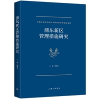 浦东新区管理措施研究