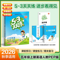 2026秋季53天天练小学英语五年级上册RP人教PEP版（三年级起点）五三天天练5 3天天练5.3天天练5·3天天练学霸培优学霸提优
