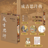 成吉思汗传 中华帝王传记 当当独家特装版 中华书局出版