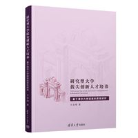 研究型大学拔尖创新人才培养：基于清华大学钱班的质性研究