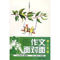 作文面对面.初二年级