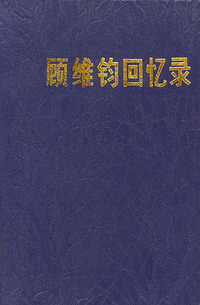 顾维钧回忆录 1