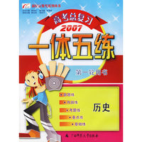 高考总复习一体五练：历史——新纪元教考系列丛书（2007）
