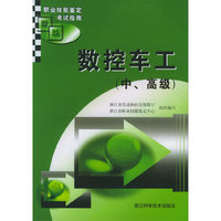 数控车工（中、高级）——职业技能鉴定考试指南