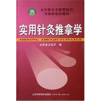 实用针灸推拿学(乡村医生中医药知识与技能培训教材)