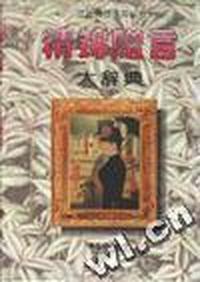 精锦赠言大辞典