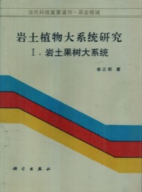 岩土植物大系统研究Ⅰ.岩土果树大系统
