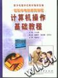 计算机操作基础2000