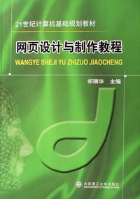 网页设计与制作教程(21世纪计算机基础规划教材)