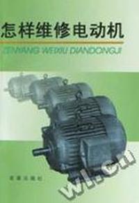 怎样维修电动机