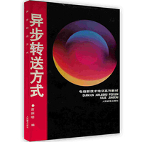 异步转送方式