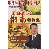 中华当代…新派湘菜湘南特色菜(VCD)