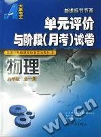 新课标节节高·单元练习和月考试卷 九年级物理 全 (沪科版)