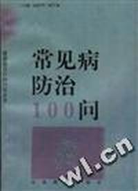 常见病防治100问