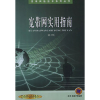 宽带上网实用指南（第二版）——宽带网络技术系列丛书