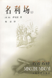 名利场（上下册）