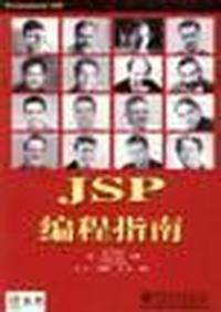JSP 编程指南