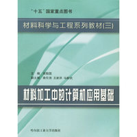 材料加工中的计算机应用基础