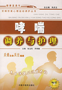 哮喘调养与护理