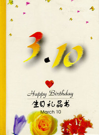 3月：3·10