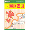 卡通画说词：小学彩色版