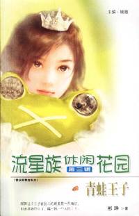 流星族休闲花园第三辑：青蛙王子（91）