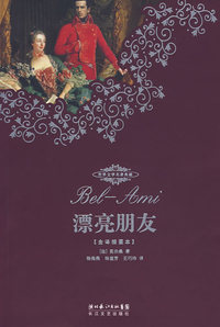 漂亮朋友（全译插图本）