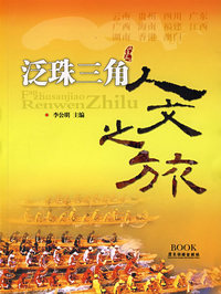 泛珠三角人文之旅