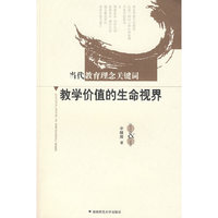 教学价值的生命视界