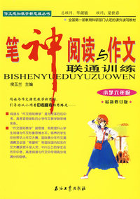 笔神阅读与作文联通训练