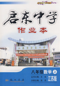 启东中学作业本——八年级数学（上）（江苏版）