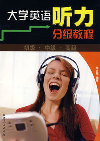 大学英语听力分级教程（配光盘）