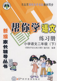帮你学语文练习册：小学语文二年级下/与北京课程改革实验教材同步/新编家长辅导丛书