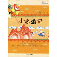 小西游记(美绘版)(桃桃丛书)