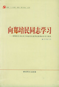 向郑培民同志学习