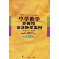 中学数学新课程课堂教学案例
