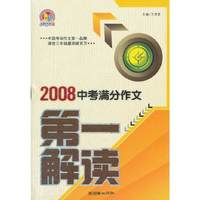 2008中考满分作文第一解读/手把手作文