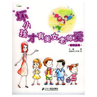 “坏“小孩才有美女老师爱