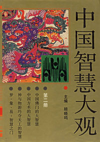 中国智慧大观(全4册)(精)
