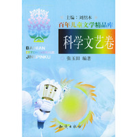 百年儿童文学精品库：科学文艺卷