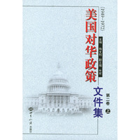 美国对华政策文件集 第二卷(上下)