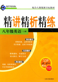 精讲精析精练：八年级英语（上册）